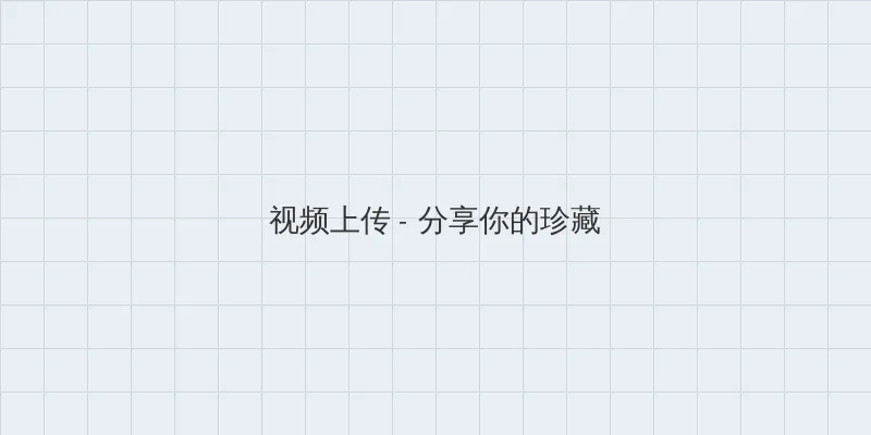 星辰变电视剧 视频上传区域